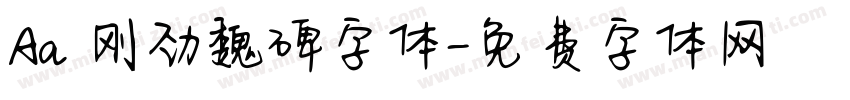 Aa 刚劲魏碑字体字体转换